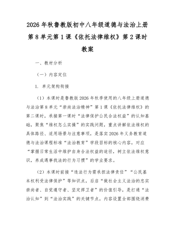 2026年秋鲁教版初中八年级道德与法治上册第8单元第1课《依托法律维权》第2课时教案：(docx+pdf)免费下载
