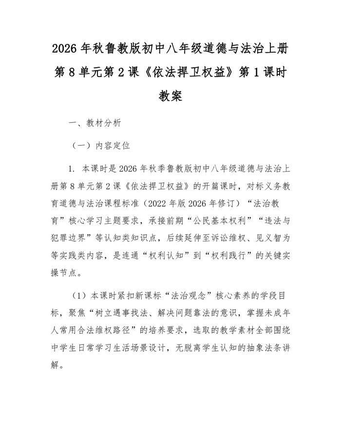 2026年秋鲁教版初中八年级道德与法治上册第8单元第2课《依法捍卫权益》第1课时教案：(docx+pdf)免费下载