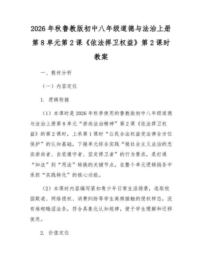 2026年秋鲁教版初中八年级道德与法治上册第8单元第2课《依法捍卫权益》第2课时教案：(docx+pdf)免费下载