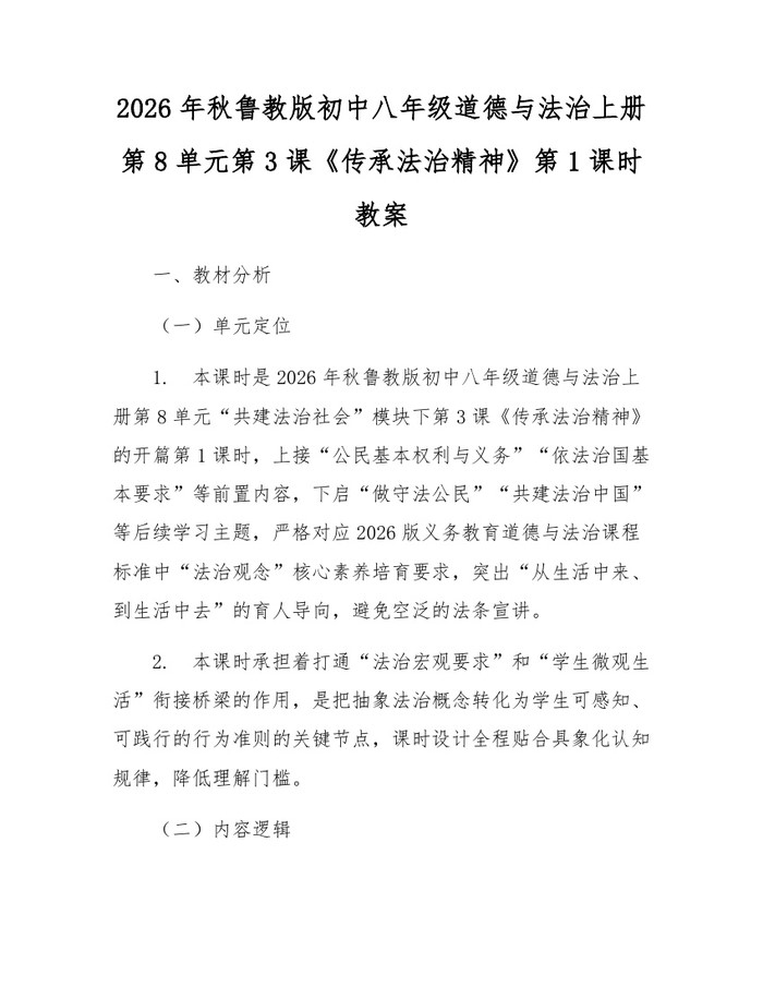 2026年秋鲁教版初中八年级道德与法治上册第8单元第3课《传承法治精神》第1课时教案:(docx+pdf)免费下载