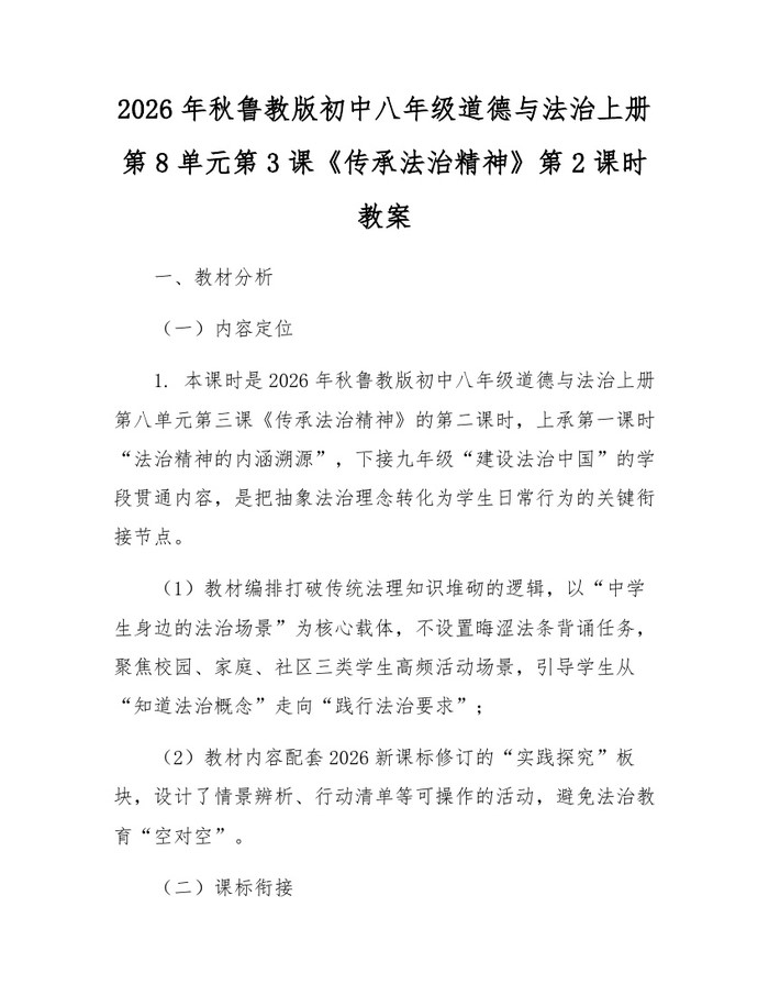 2026年秋鲁教版初中八年级道德与法治上册第8单元第3课《传承法治精神》第2课时教案:(docx+pdf)免费下载