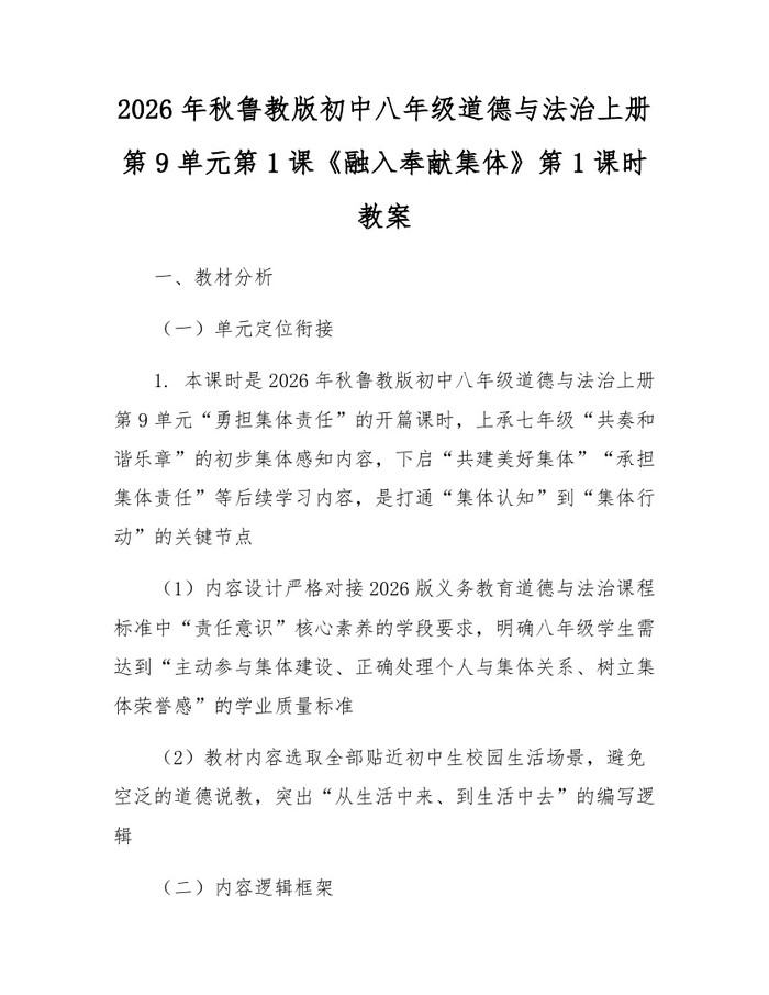 2026年秋鲁教版初中八年级道德与法治上册第9单元第1课《融入奉献集体》第1课时教案：(docx+pdf)免费下载