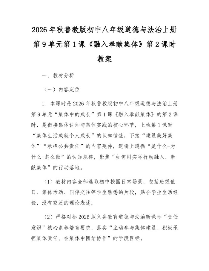 2026年秋鲁教版初中八年级道德与法治上册第9单元第1课《融入奉献集体》第2课时教案：(docx+pdf)免费下载