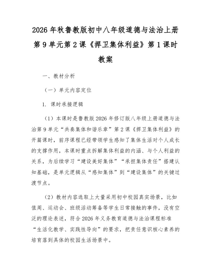 2026年秋鲁教版初中八年级道德与法治上册第9单元第2课《捍卫集体利益》第1课时教案:(docx+pdf)免费下载