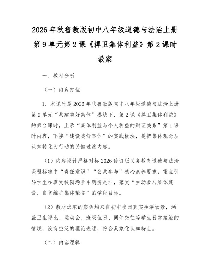 2026年秋鲁教版初中八年级道德与法治上册第9单元第2课《捍卫集体利益》第2课时教案:(docx+pdf)免费下载