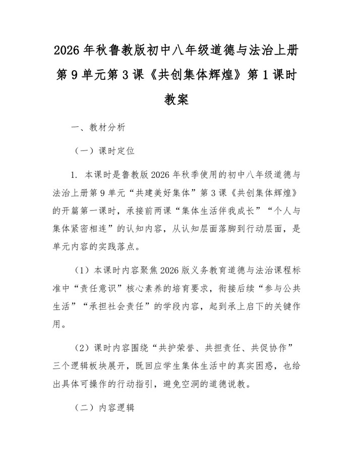 2026年秋鲁教版初中八年级道德与法治上册第9单元第3课《共创集体辉煌》第1课时教案：(docx+pdf)免费下载