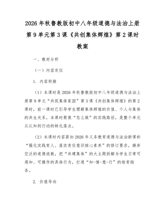 2026年秋鲁教版初中八年级道德与法治上册第9单元第3课《共创集体辉煌》第2课时教案：(docx+pdf)免费下载