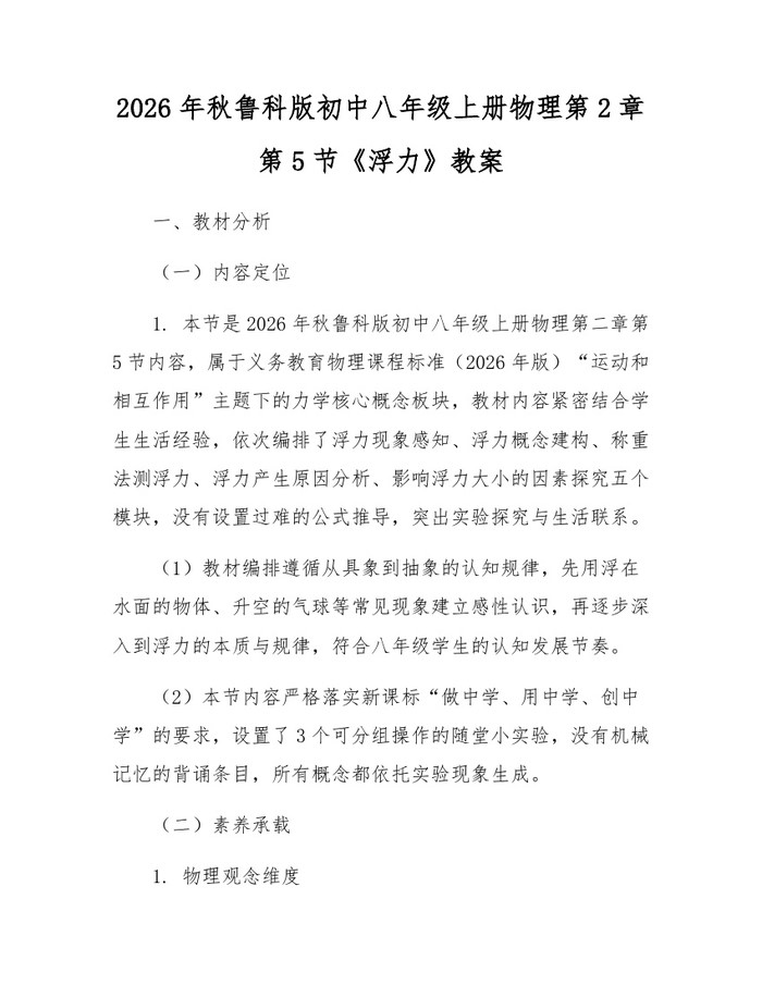2026年秋鲁科版初中八年级上册物理第2章第5节《浮力》教案：(docx+pdf)免费下载