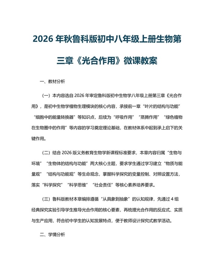 2026年秋鲁科版初中八年级上册生物第三章《光合作用》微课教案：(docx+pdf)免费下载