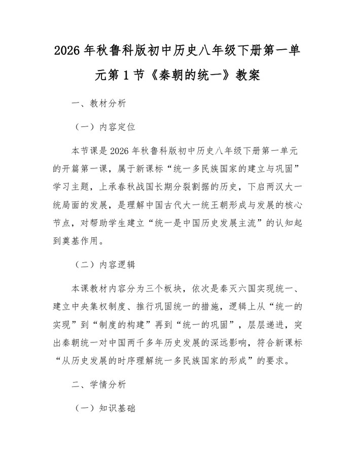 2026年秋鲁科版初中历史八年级下册第一单元第1节《秦朝的统一》教案：(docx+pdf)免费下载