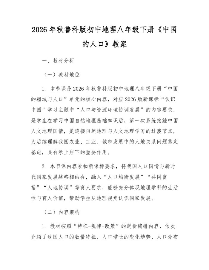 2026年秋鲁科版初中地理八年级下册《中国的人口》教案：(docx+pdf)免费下载