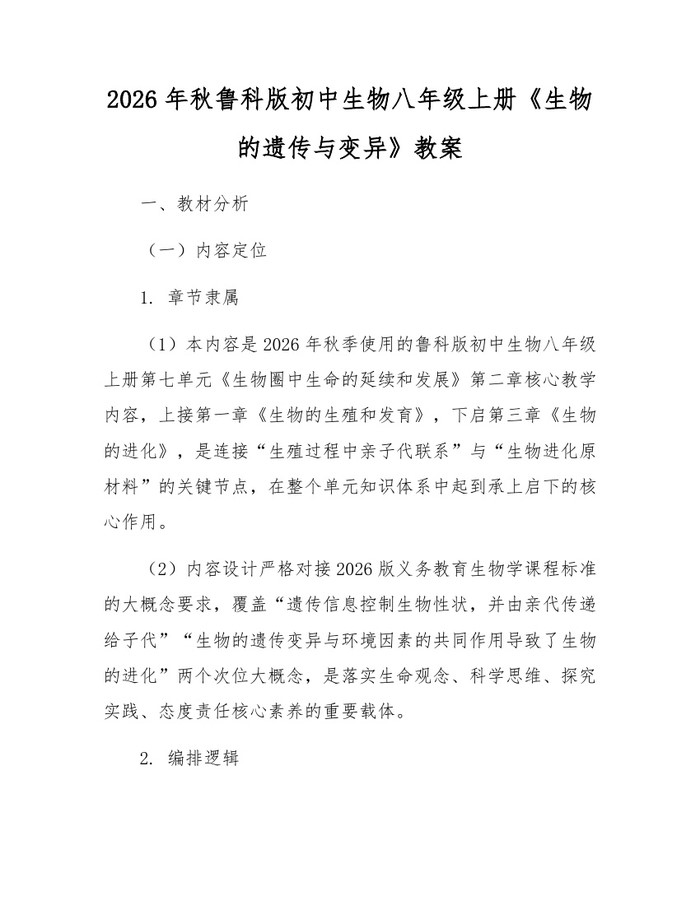 2026年秋鲁科版初中生物八年级上册《生物的遗传与变异》教案:(docx+pdf)免费下载
