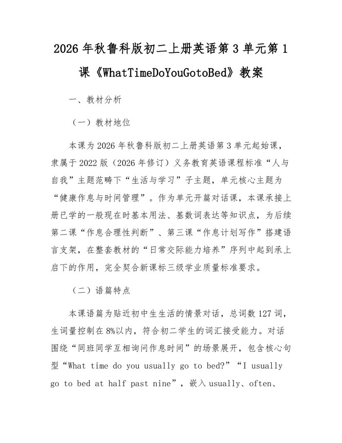 2026年秋鲁科版初二上册英语第3单元第1课《WhatTimeDoYouGotoBed》教案：(docx+pdf)免费下载
