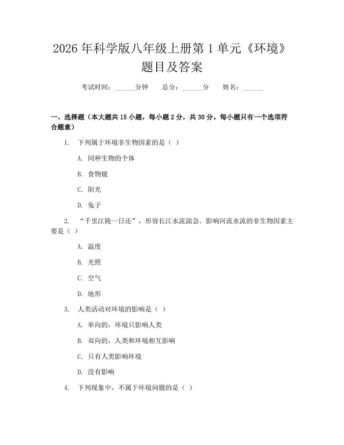 2026年科学版八年级上册第1单元《环境》题目及答案:(docx+pdf)免费下载