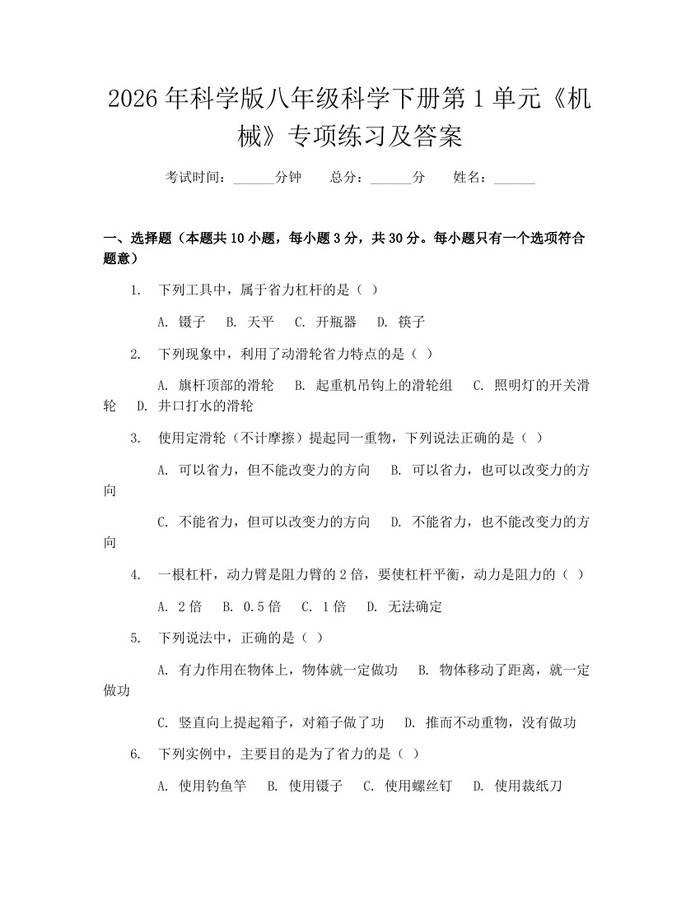 2026年科学版八年级科学下册第1单元《机械》专项练习及答案:(docx+pdf)免费下载