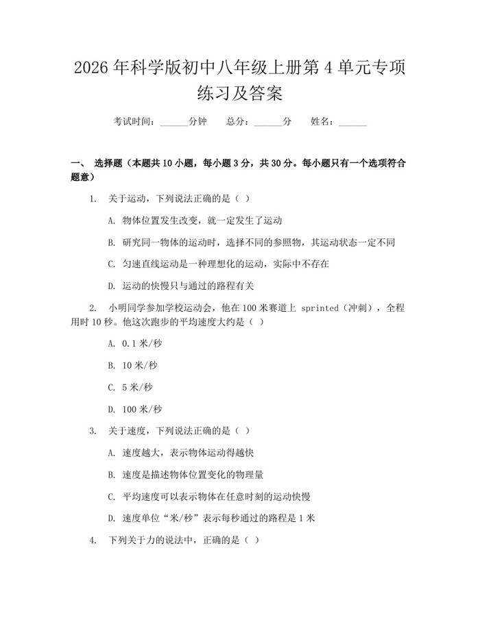 2026年科学版初中八年级上册第4单元专项练习及答案:(docx+pdf)免费下载