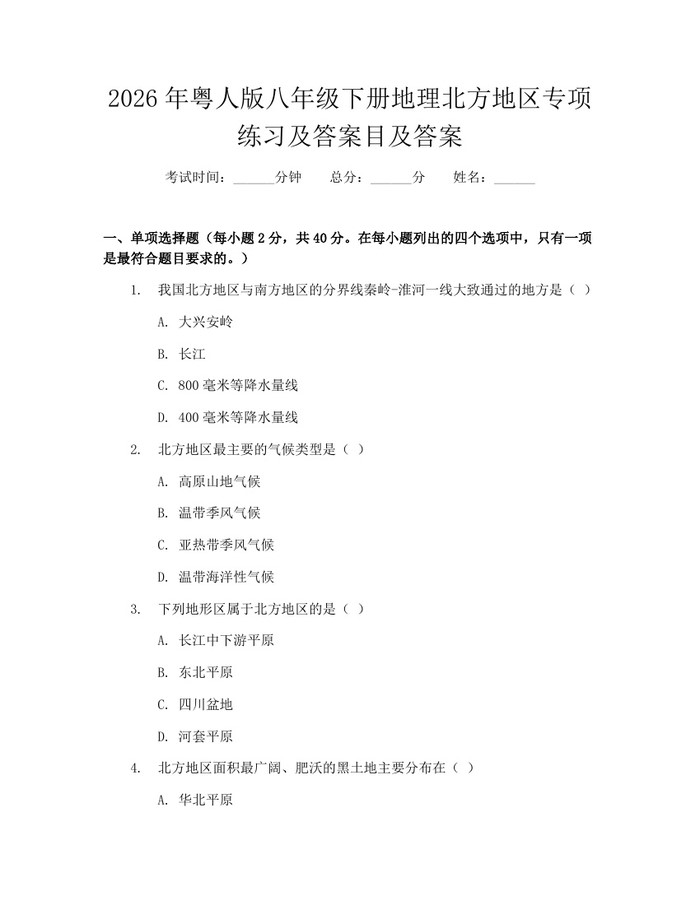 2026年粤人版八年级下册地理北方地区专项练习及答案目及答案:(docx+pdf)免费下载