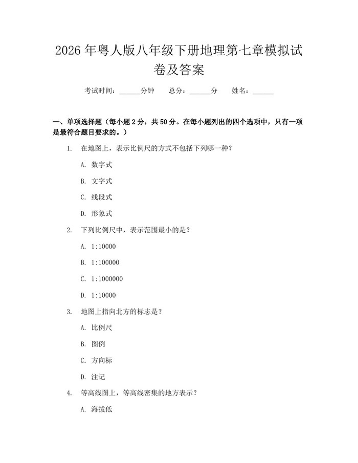 2026年粤人版八年级下册地理第七章模拟试卷及答案：(docx+pdf)免费下载