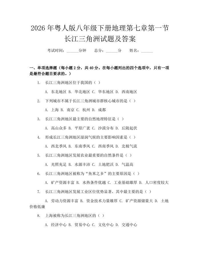 2026年粤人版八年级下册地理第七章第一节长江三角洲试题及答案：(docx+pdf)免费下载