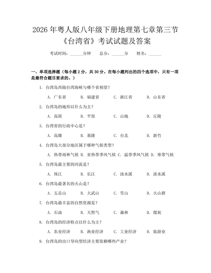 2026年粤人版八年级下册地理第七章第三节《台湾省》考试试题及答案:(docx+pdf)免费下载