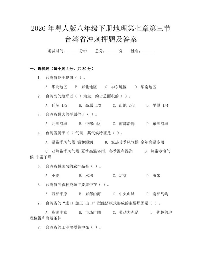 2026年粤人版八年级下册地理第七章第三节台湾省冲刺押题及答案:(docx+pdf)免费下载