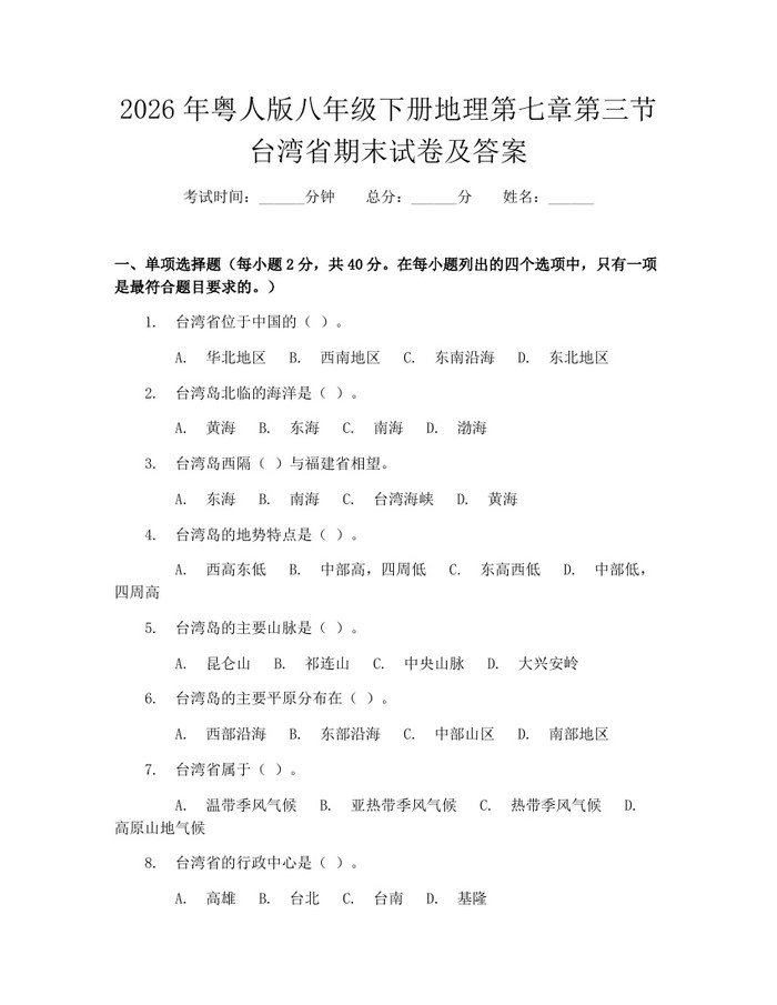 2026年粤人版八年级下册地理第七章第三节台湾省期末试卷及答案:(docx+pdf)免费下载