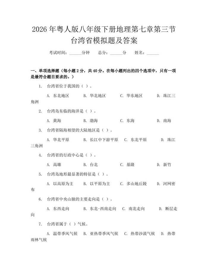 2026年粤人版八年级下册地理第七章第三节台湾省模拟题及答案：(docx+pdf)免费下载