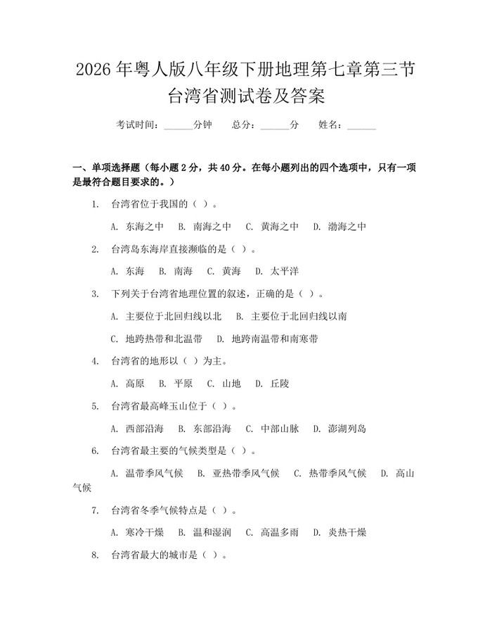 2026年粤人版八年级下册地理第七章第三节台湾省测试卷及答案:(docx+pdf)免费下载