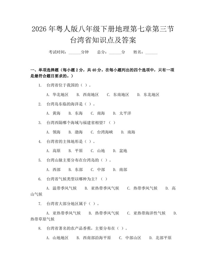 2026年粤人版八年级下册地理第七章第三节台湾省知识点及答案:(docx+pdf)免费下载