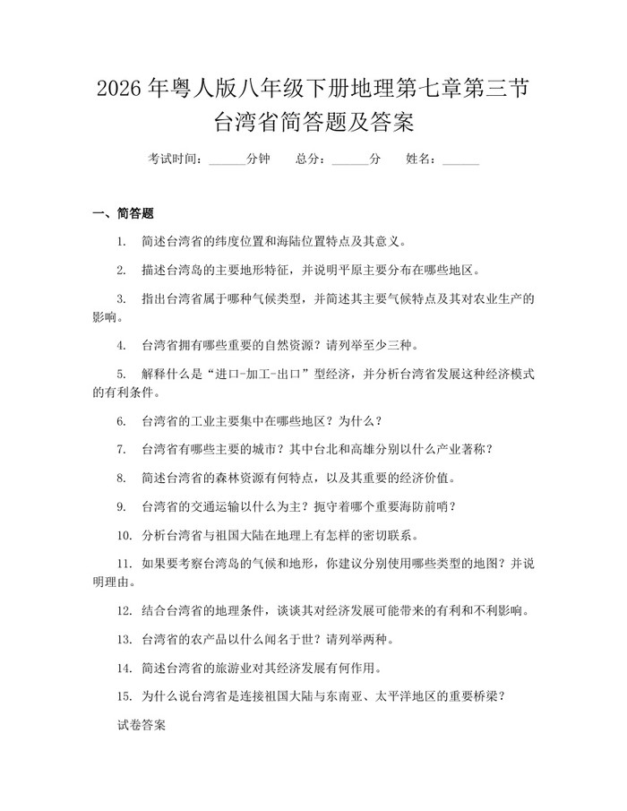 2026年粤人版八年级下册地理第七章第三节台湾省简答题及答案：(docx+pdf)免费下载