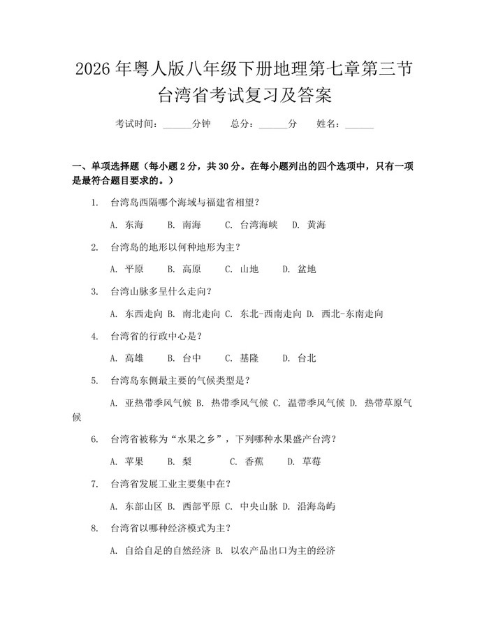2026年粤人版八年级下册地理第七章第三节台湾省考试复习及答案：(docx+pdf)免费下载