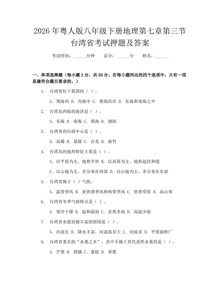 2026年粤人版八年级下册地理第七章第三节台湾省考试押题及答案：(docx+pdf)免费下载