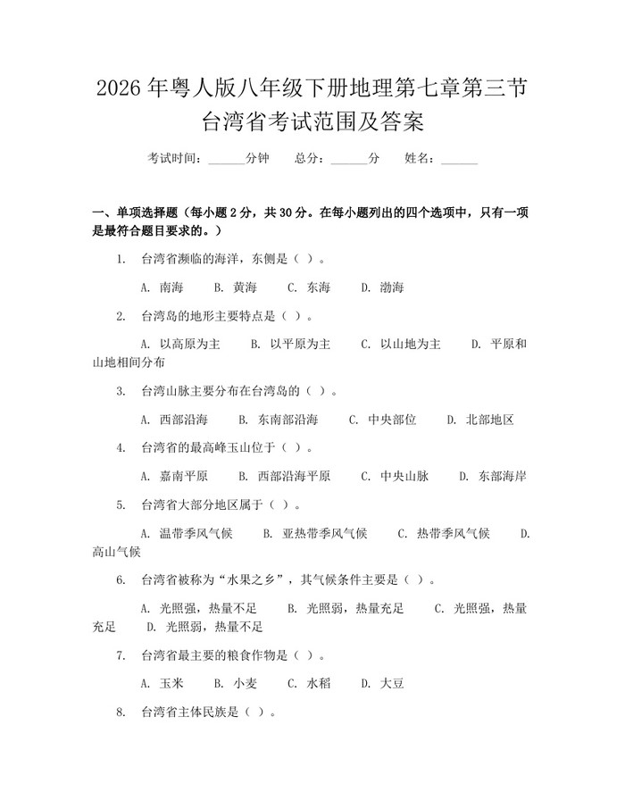 2026年粤人版八年级下册地理第七章第三节台湾省考试范围及答案：(docx+pdf)免费下载