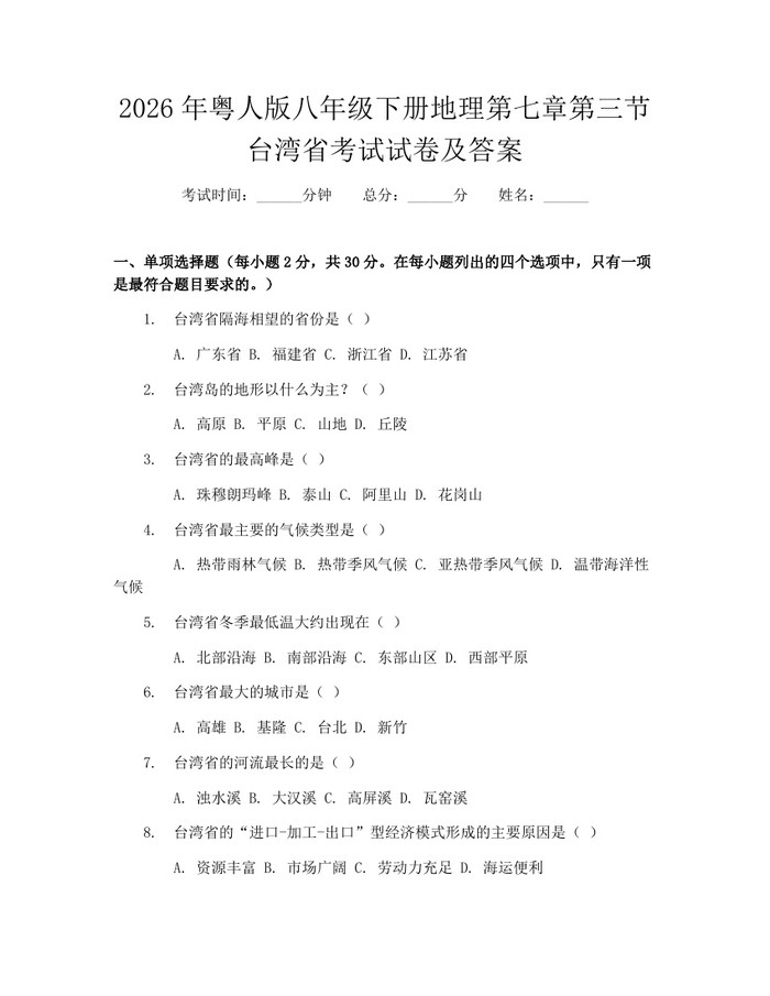 2026年粤人版八年级下册地理第七章第三节台湾省考试试卷及答案:(docx+pdf)免费下载