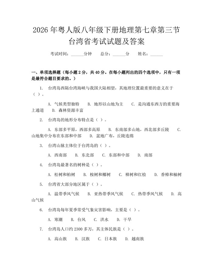 详细阅读:2026年粤人版八年级下册地理第七章第三节台湾省考试试题及答案:(docx+pdf)免费下载 2026年粤人版八年级下册地理第七章第三节台湾省考试试题及答案:(docx+pdf)免费下载