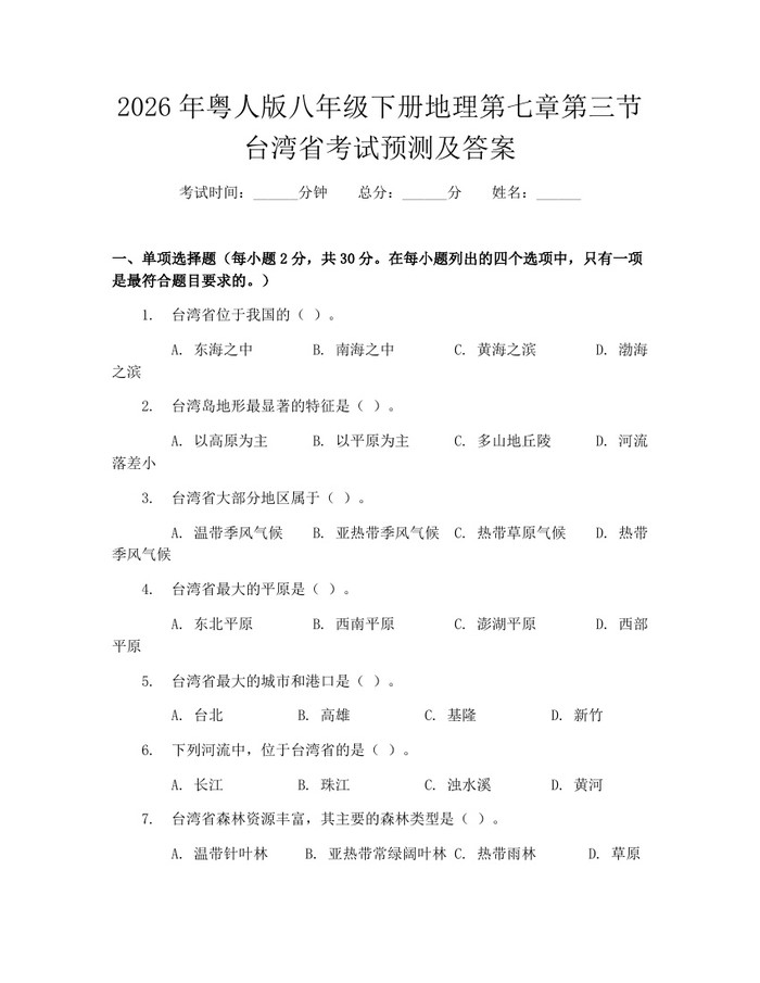 2026年粤人版八年级下册地理第七章第三节台湾省考试预测及答案:(docx+pdf)免费下载