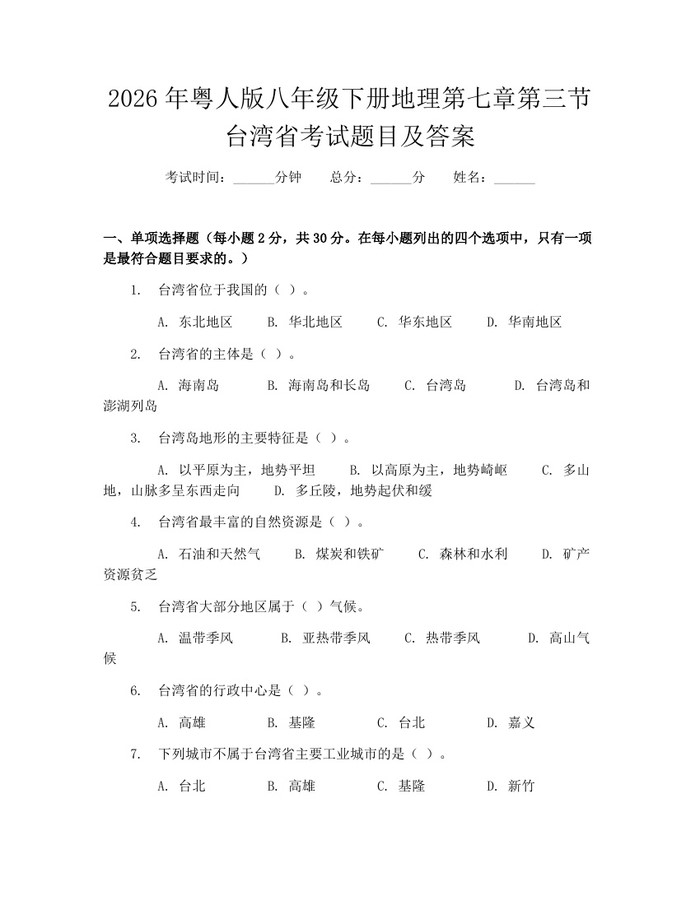 2026年粤人版八年级下册地理第七章第三节台湾省考试题目及答案:(docx+pdf)免费下载