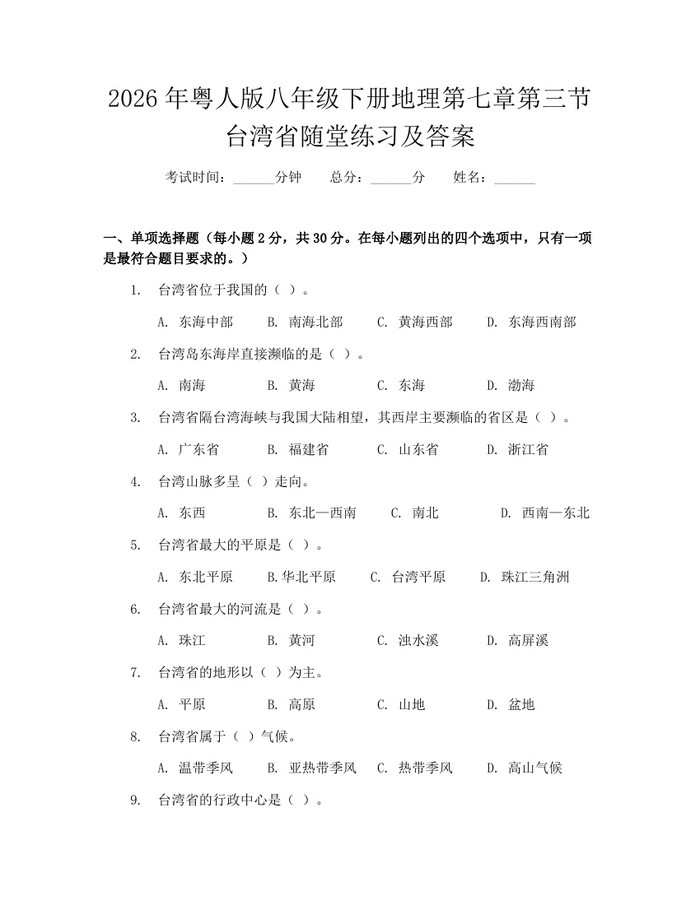详细阅读:2026年粤人版八年级下册地理第七章第三节台湾省随堂练习及答案:(docx+pdf)免费下载 2026年粤人版八年级下册地理第七章第三节台湾省随堂练习及答案:(docx+pdf)免费下载
