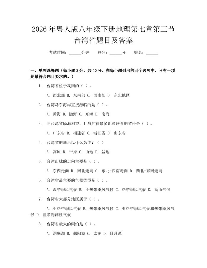 2026年粤人版八年级下册地理第七章第三节台湾省题目及答案：(docx+pdf)免费下载