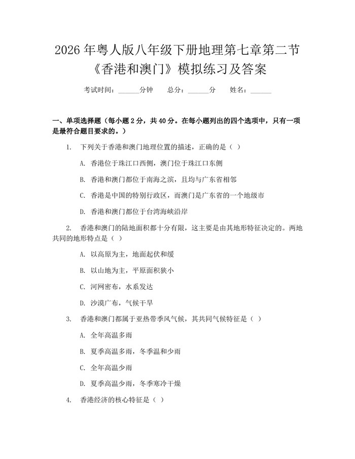 2026年粤人版八年级下册地理第七章第二节《香港和澳门》模拟练习及答案：(docx+pdf)免费下载
