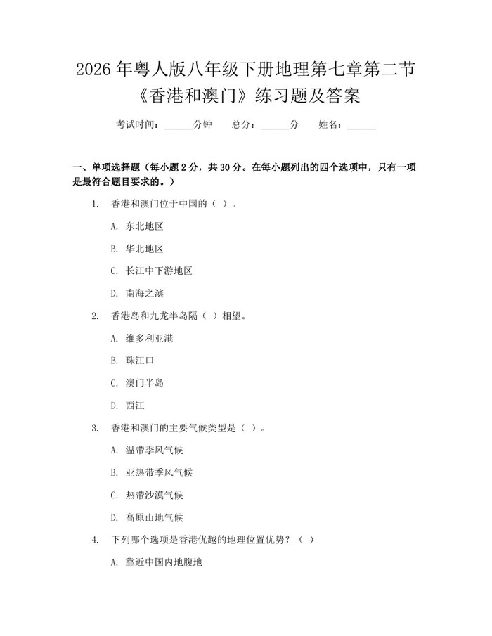 2026年粤人版八年级下册地理第七章第二节《香港和澳门》练习题及答案：(docx+pdf)免费下载