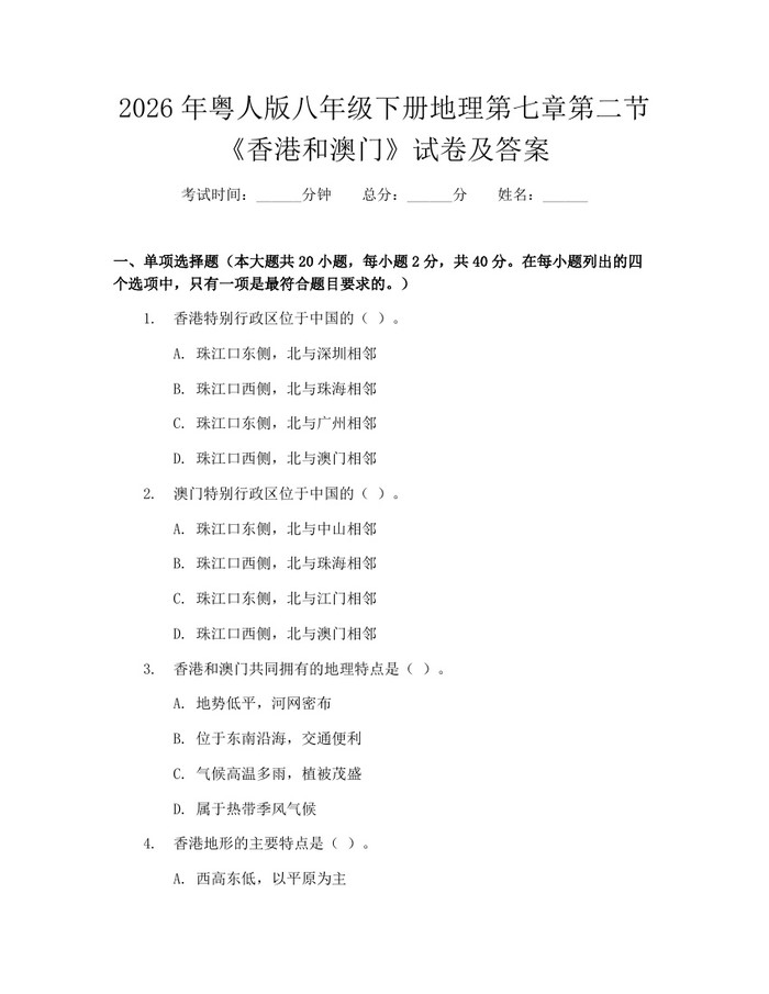 2026年粤人版八年级下册地理第七章第二节《香港和澳门》试卷及答案:(docx+pdf)免费下载