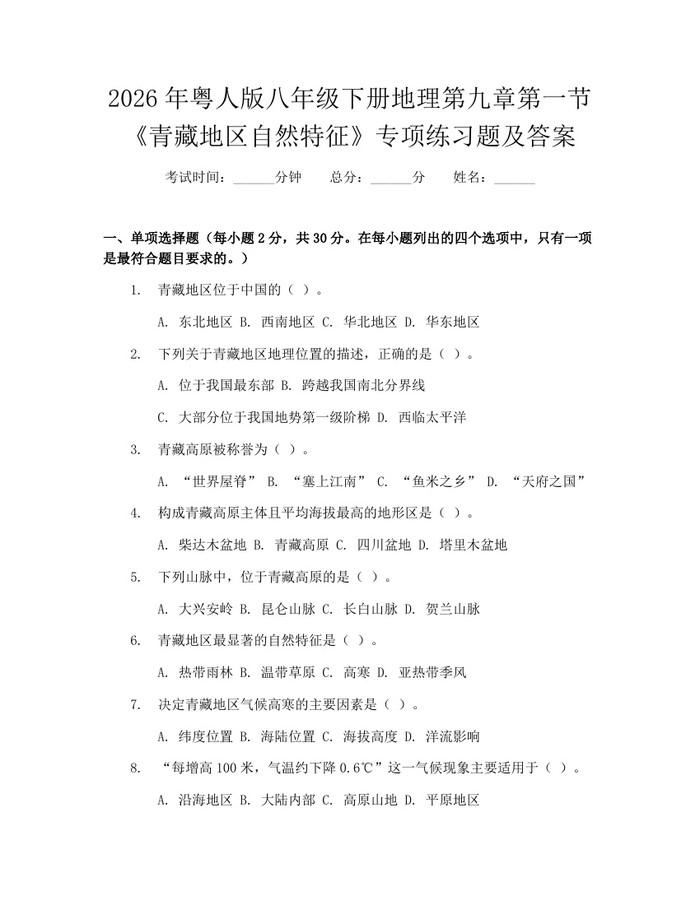 2026年粤人版八年级下册地理第九章第一节《青藏地区自然特征》专项练习题及答案：(docx+pdf)免费下载