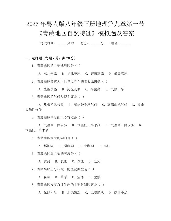 2026年粤人版八年级下册地理第九章第一节《青藏地区自然特征》模拟题及答案:(docx+pdf)免费下载