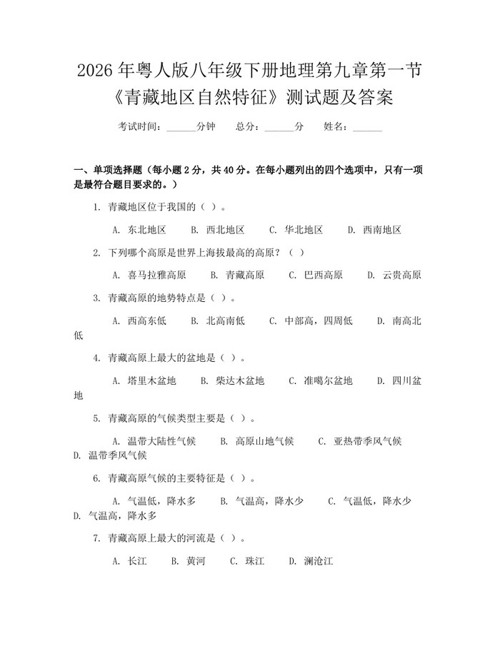 2026年粤人版八年级下册地理第九章第一节《青藏地区自然特征》测试题及答案：(docx+pdf)免费下载