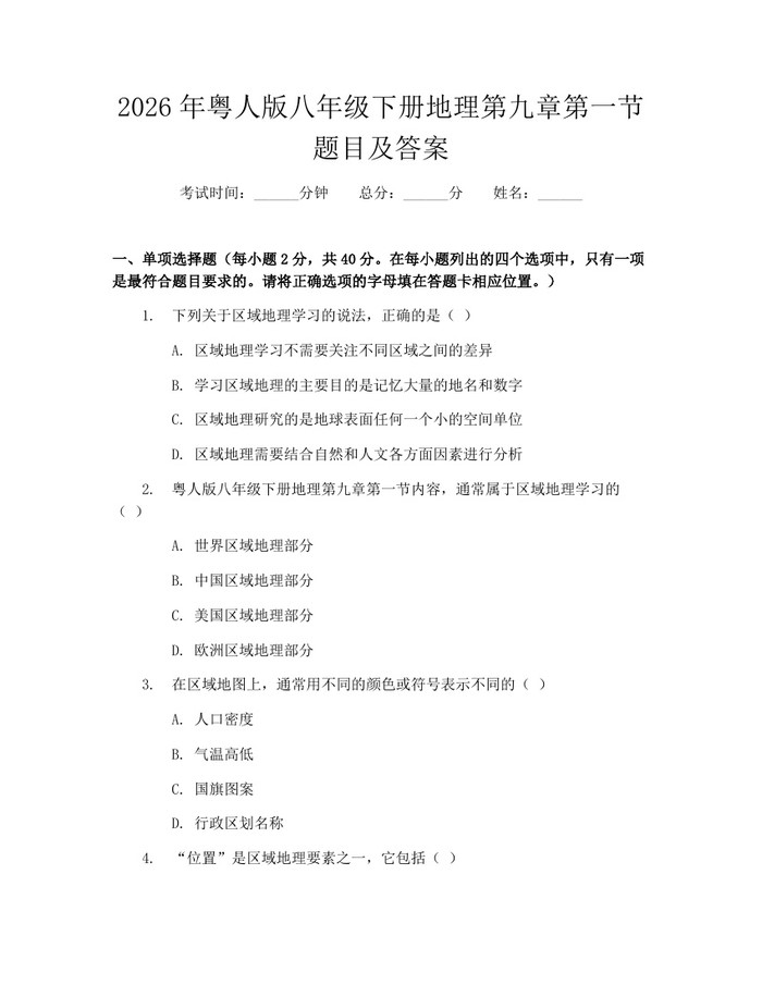 2026年粤人版八年级下册地理第九章第一节题目及答案:(docx+pdf)免费下载