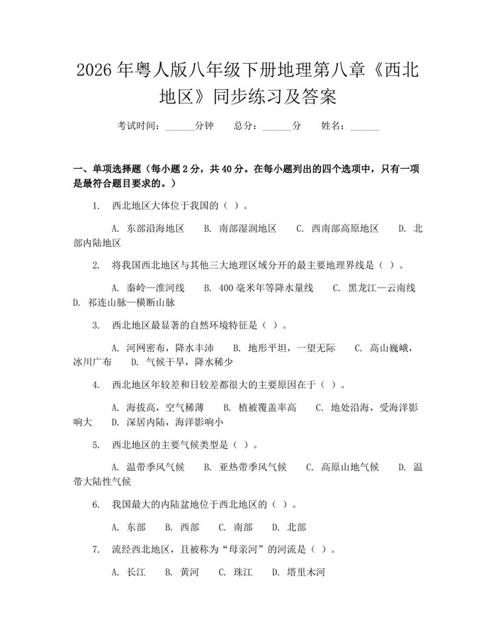 2026年粤人版八年级下册地理第八章《西北地区》同步练习及答案：(docx+pdf)免费下载
