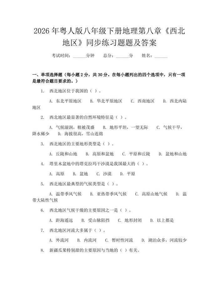 2026年粤人版八年级下册地理第八章《西北地区》同步练习题题及答案：(docx+pdf)免费下载