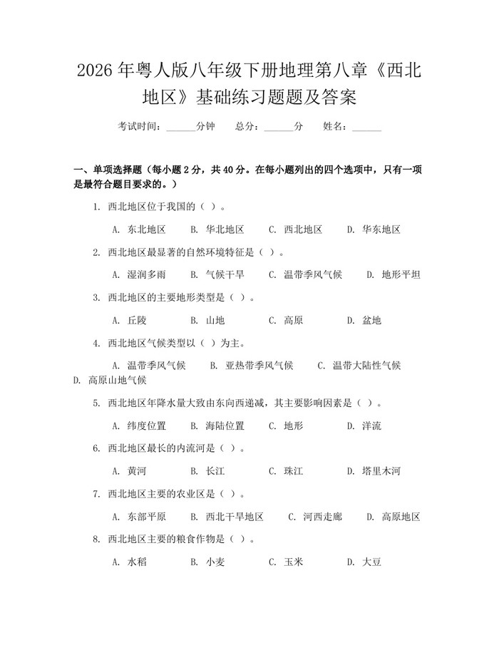 2026年粤人版八年级下册地理第八章《西北地区》基础练习题题及答案：(docx+pdf)免费下载