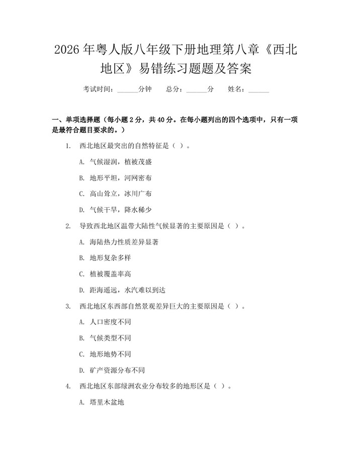 2026年粤人版八年级下册地理第八章《西北地区》易错练习题题及答案：(docx+pdf)免费下载